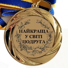 Медаль сувенірна 70 мм Найкраща у світі подруга